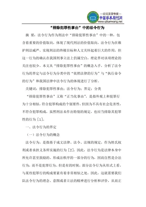 【精选】“排除犯罪性事由”中的法令行为