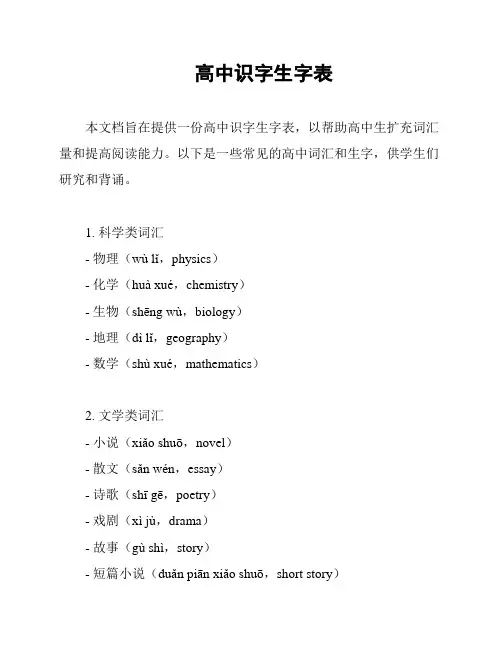 高中识字生字表