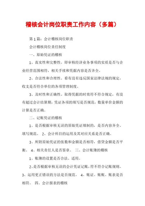 稽核会计岗位职责工作内容（多篇）
