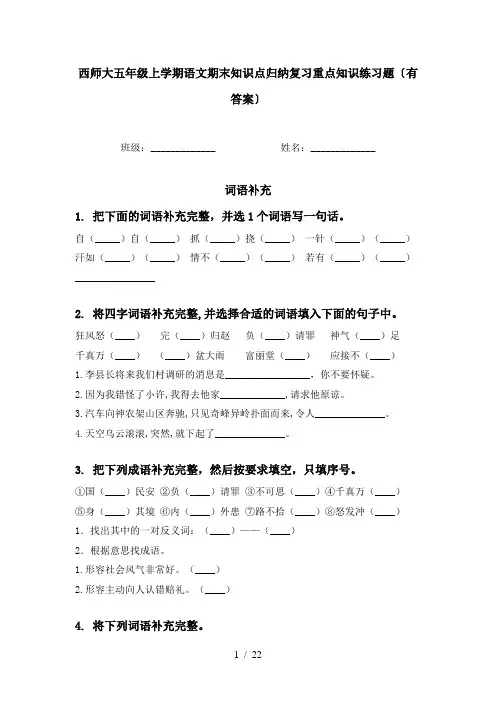 西师大五年级上学期语文期末知识点归纳复习重点知识练习题〔有答案〕