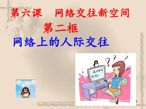 网络上的人际交往-(新)PPT课件