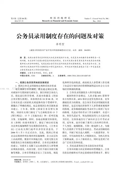 公务员录用制度存在的问题及对策