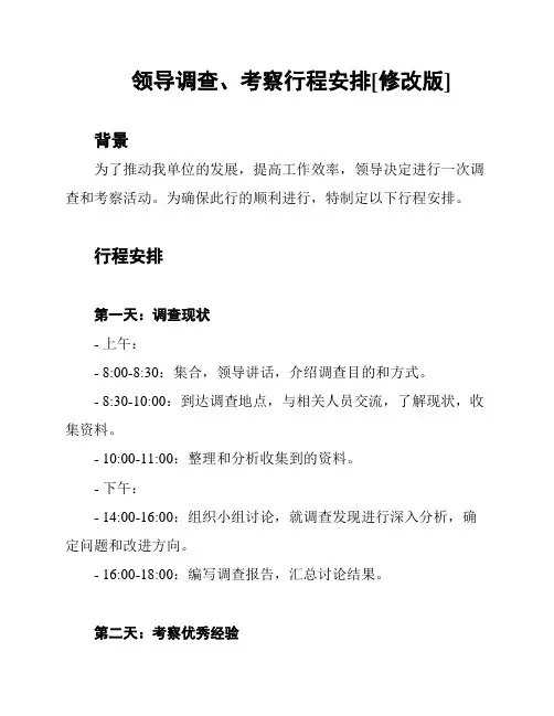 领导调查、考察行程安排[修改版]