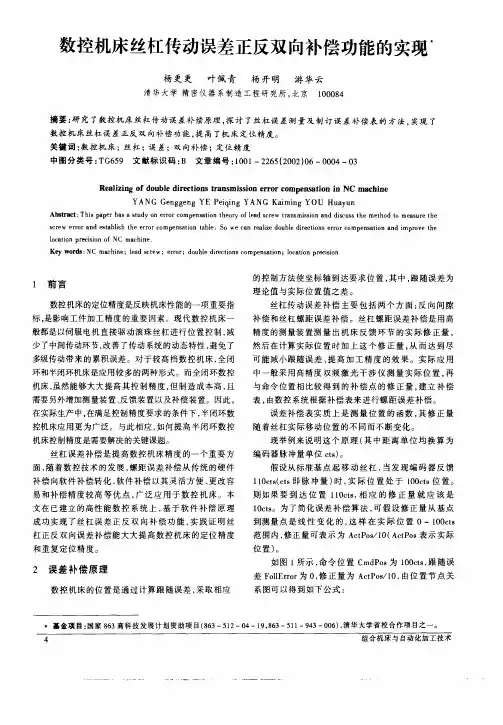 数控机床丝杠传动误差正反双向补偿功能的实现