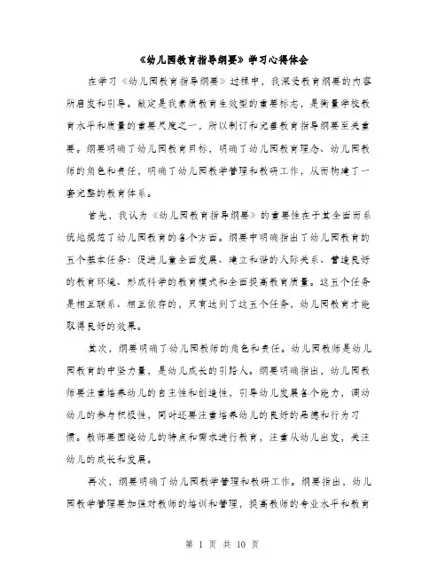 《幼儿园教育指导纲要》学习心得体会(3篇)