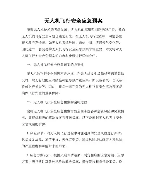 无人机飞行安全应急预案