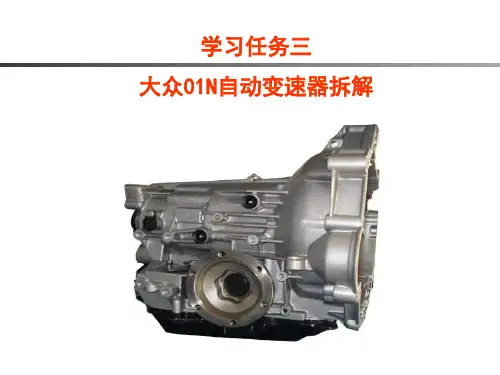 大众01N自动变速器拆解