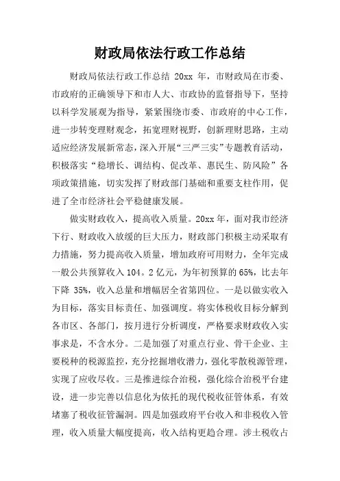 (精选总结范文)2019年财政局依法行政工作总结