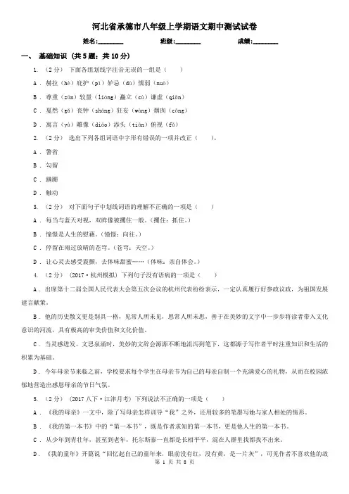 河北省承德市八年级上学期语文期中测试试卷