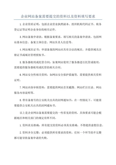 企业网站备案需要提交的资料以及资料填写要求