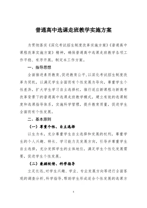 普通高中选课走班教学实施方案