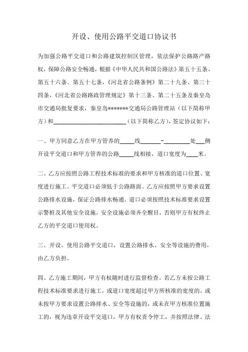 开设、使用公路平交道口协议书