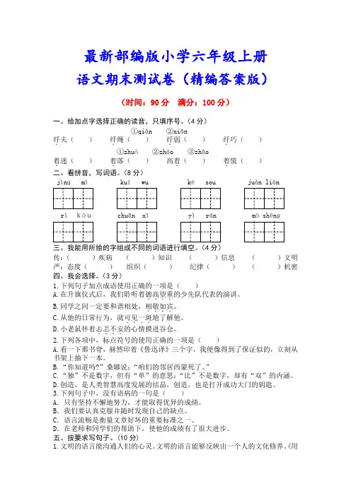 新部编版六年级语文上册《期末试卷》(附答案)