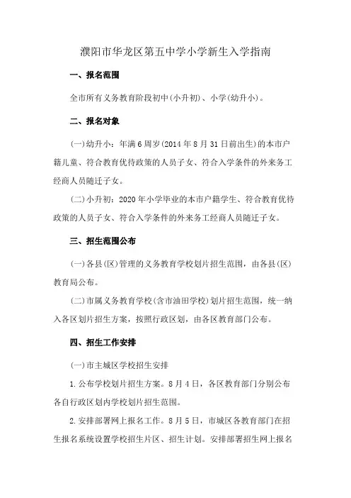 濮阳市华龙区第五中学小学新生入学指南