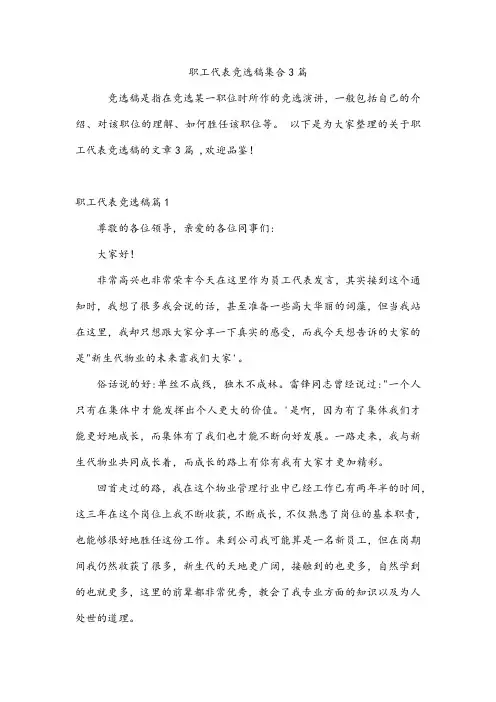 职工代表竞选稿集合3篇