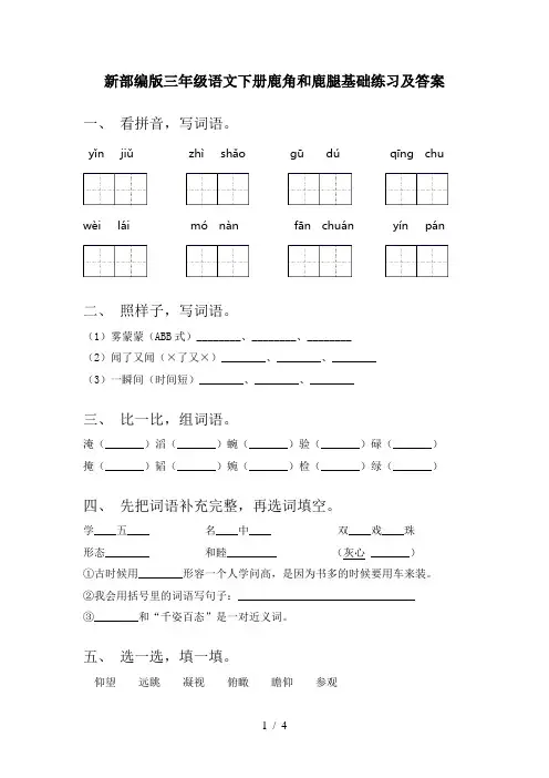 新部编版三年级语文下册鹿角和鹿腿基础练习及答案