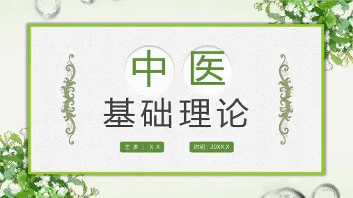 中医基础理论课件中医护理查房PPT