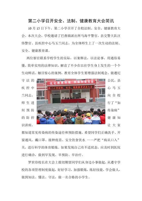 第二小学召开法制、安全、健康讲座简讯