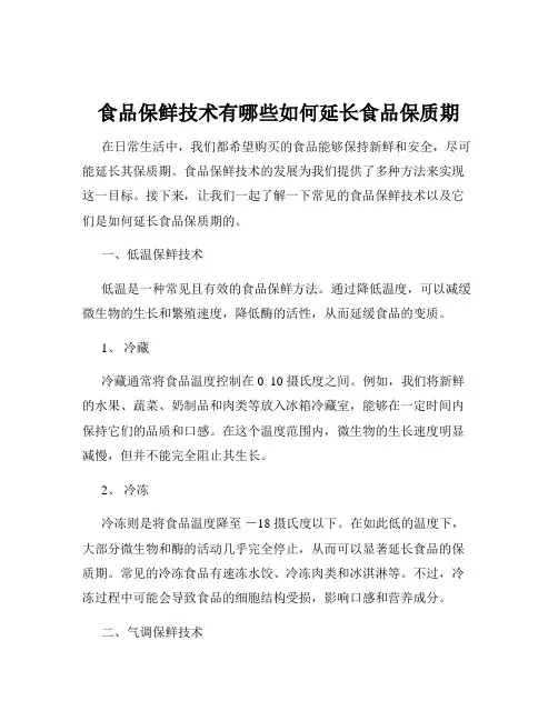 食品保鲜技术有哪些如何延长食品保质期