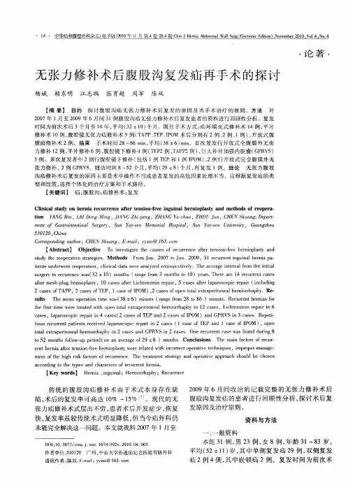 无张力修补术后腹股沟复发疝再手术的探讨