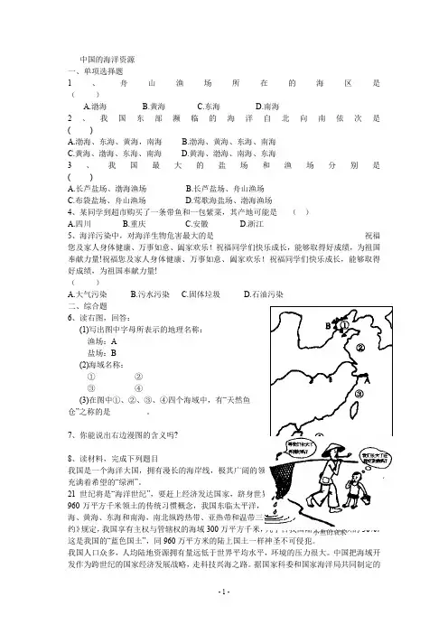 湘教版八年级地理上册 《中国的海洋资源》同步测试