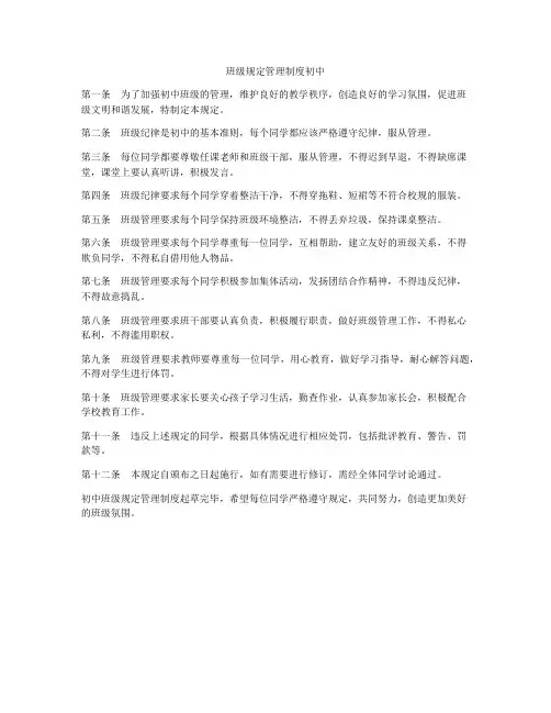 班级规定管理制度初中