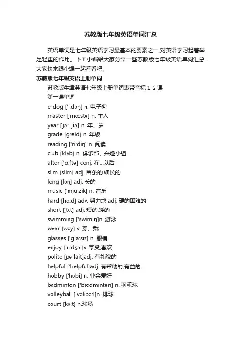 苏教版七年级英语单词汇总