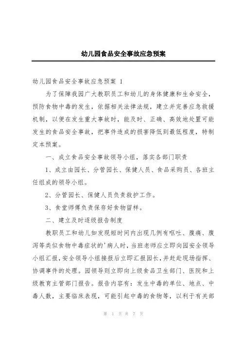 幼儿园食品安全事故应急预案