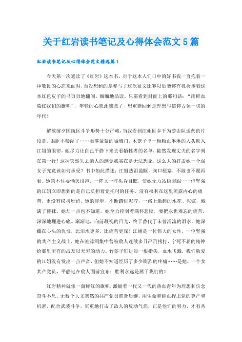 关于红岩读书笔记及心得体会范文5篇