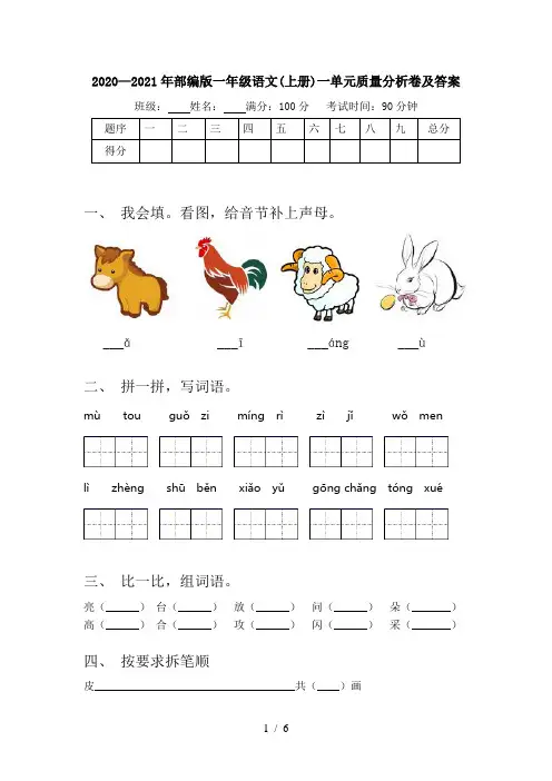 2020—2021年部编版一年级语文(上册)一单元质量分析卷及答案