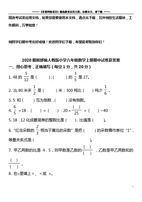 2020最新部编人教版小学六年级数学上册期中试卷及答案