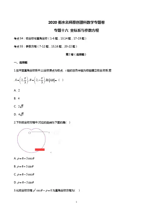 2020衡水名师原创理科数学专题卷：专题16《坐标系与参数方程》