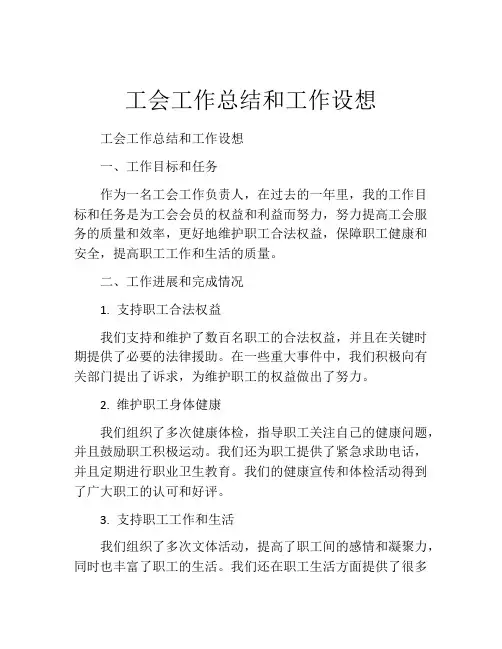 工会工作总结和工作设想