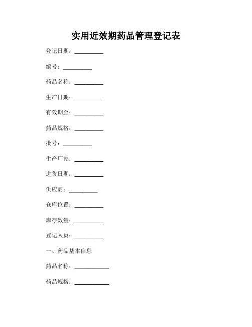实用近效期药品管理登记表