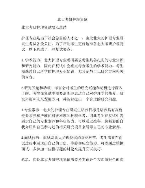 北大考研护理复试