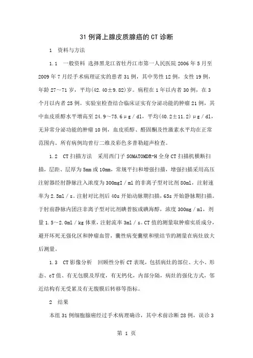 31例肾上腺皮质腺癌的CT诊断3页