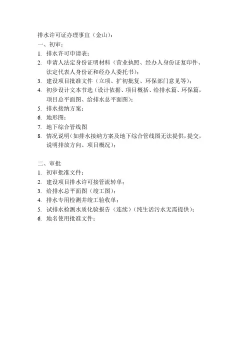 排水许可证办理事宜(金山)