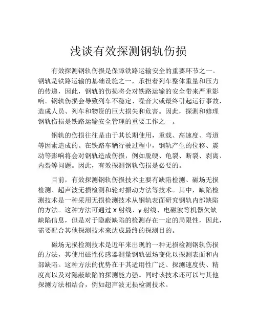 浅谈有效探测钢轨伤损