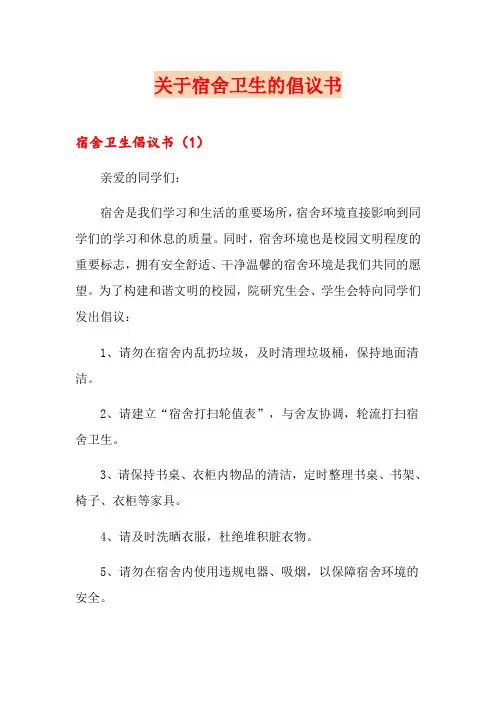 关于宿舍卫生的倡议书
