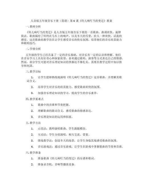 人音版五年级音乐下册(简谱)第4课《铃儿响叮当的变迁》教案