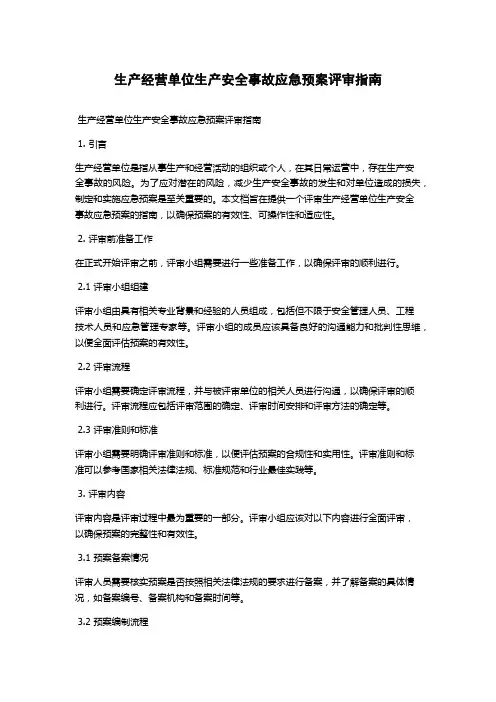生产经营单位生产安全事故应急预案评审指南