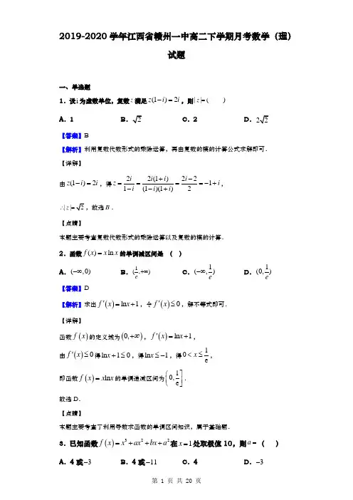 2019-2020学年  江西省赣州一中  高二下学期月考数学(理)试题(解析版)