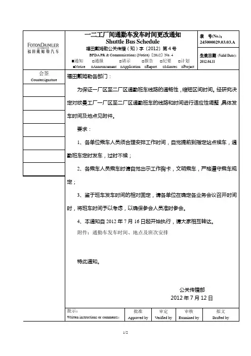 一二工厂之间通勤车发车时间更改通知