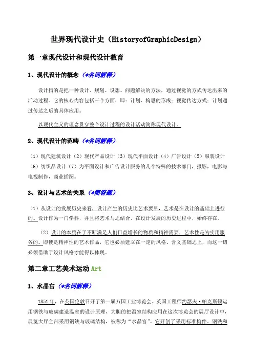 世界现代设计史考研重点笔记整理)