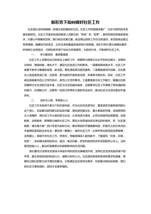 新形势下如何做好社区工作