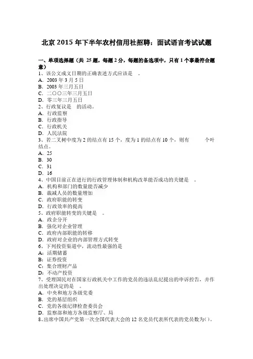北京2015年下半年农村信用社招聘：面试语言考试试题