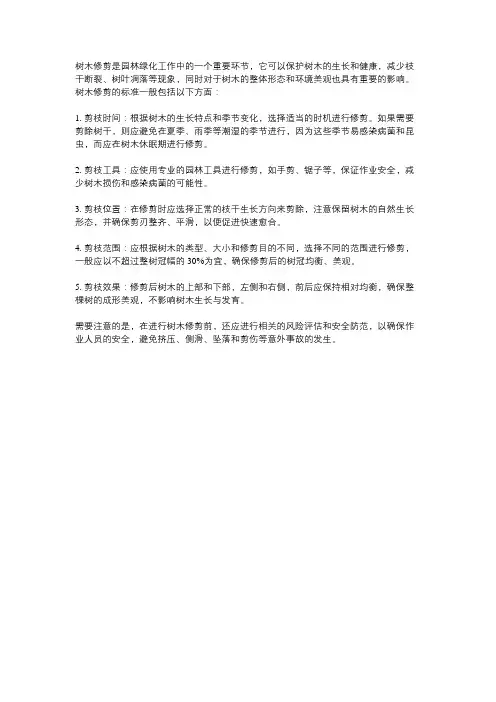 树木修剪标准