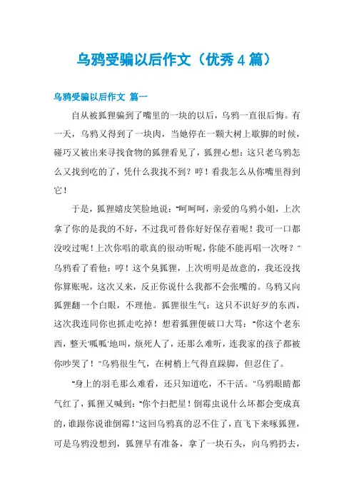 乌鸦受骗以后作文(优秀4篇)