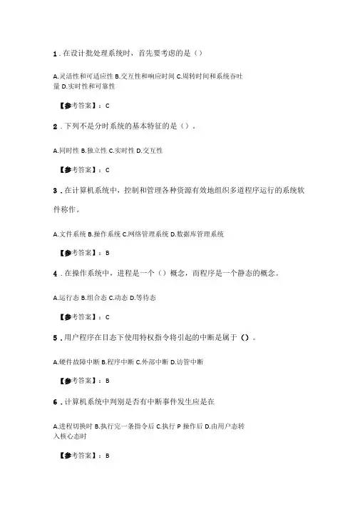 奥鹏2020年6月福师操作系统导论在线作业一_