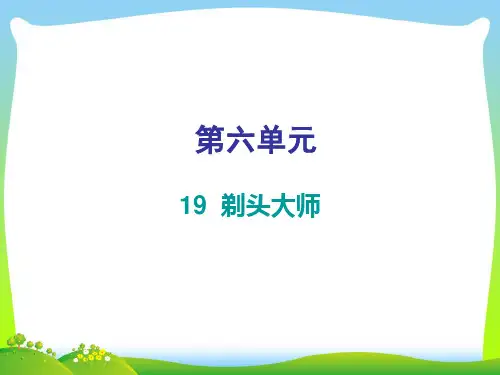 【新】人教部编版三年级下册语文习题课件-第六单元  第19课 剃头大师 (共12张PPT).ppt